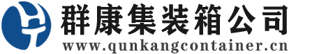 会泽集装箱 - 会泽二手集装箱 - 会泽海运集装箱 - 群康集装箱服务公司